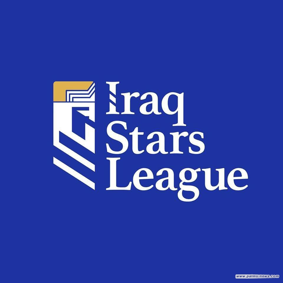 أربع مواجهات مثيرة اليوم في الجولة الثانية من دوري نجوم العراق